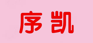 序凱品牌logo