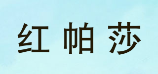 紅帕莎品牌logo