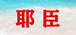 耶臣品牌logo