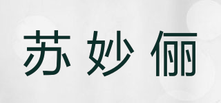 蘇妙儷品牌logo