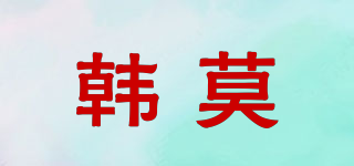 HANNMUOOR/韓莫品牌logo