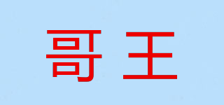 Gomuc/哥王品牌logo