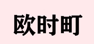 OVESIEDINE/歐時(shí)町品牌logo