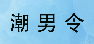潮男令品牌logo