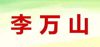 李萬(wàn)山品牌logo