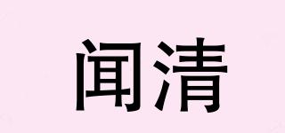 聞清品牌logo