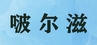 啵爾滋品牌logo