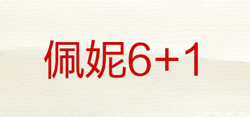 佩妮6+1品牌logo