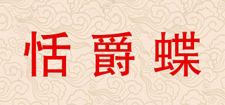 恬爵蝶品牌logo