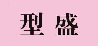 型盛品牌logo
