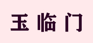 玉臨門(mén)品牌logo