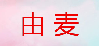 由麥品牌logo
