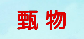 甄物品牌logo