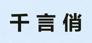 千言俏品牌logo