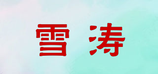 雪濤品牌logo