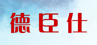 德臣仕品牌logo