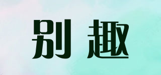 別趣品牌logo