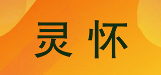 靈懷品牌logo