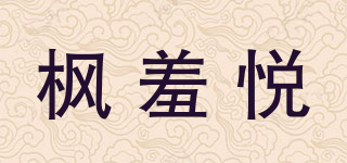 楓羞悅品牌logo