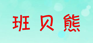 班貝熊品牌logo