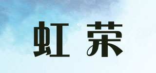 虹榮品牌logo