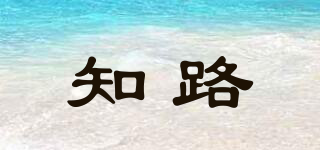 知路品牌logo