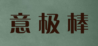 意極棒品牌logo