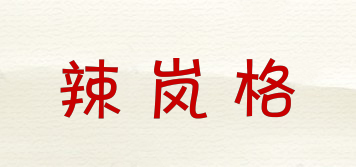 辣嵐格品牌logo