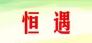 恒遇品牌logo