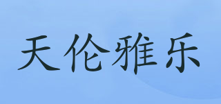 天倫雅樂品牌logo