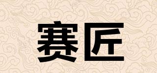 賽匠品牌logo