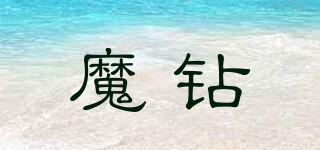 魔鉆品牌logo