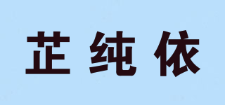 芷純依品牌logo