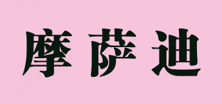 摩薩迪品牌logo
