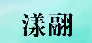 漾翮品牌logo