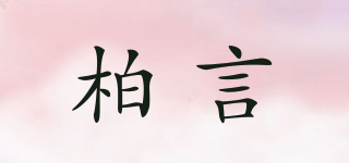柏言品牌logo