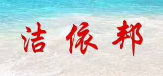 潔依邦品牌logo