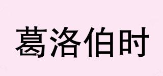 zunyhome/葛洛伯時品牌logo