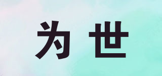 Weesee/為世品牌logo