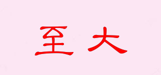 至大品牌logo