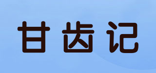 甘齒記品牌logo
