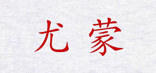 尤蒙品牌logo