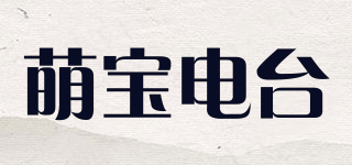 萌寶電臺品牌logo