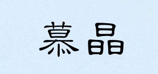 慕晶品牌logo
