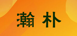 瀚樸品牌logo