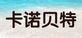 卡諾貝特品牌logo