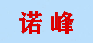 諾峰品牌logo