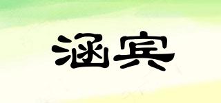涵賓品牌logo