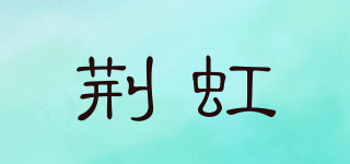 荊虹品牌logo