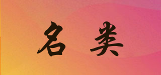 名類品牌logo